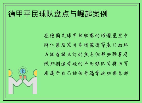 德甲平民球队盘点与崛起案例