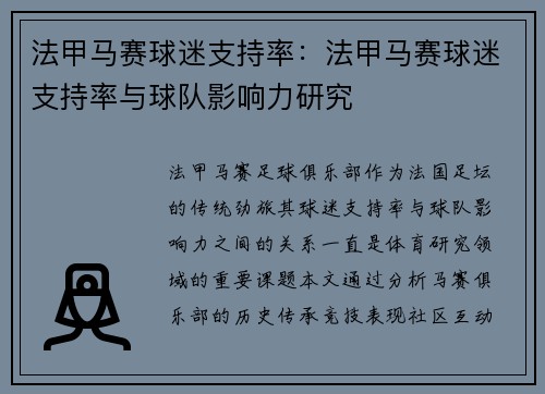 法甲马赛球迷支持率：法甲马赛球迷支持率与球队影响力研究