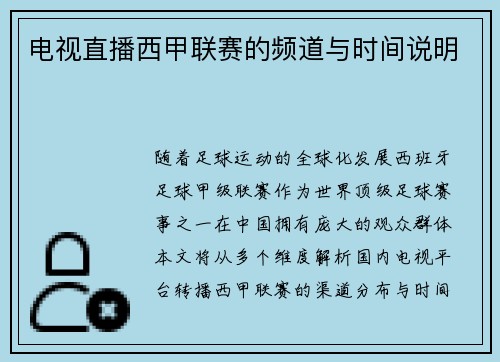 电视直播西甲联赛的频道与时间说明
