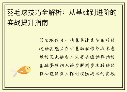 羽毛球技巧全解析：从基础到进阶的实战提升指南