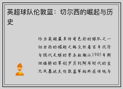 英超球队伦敦蓝：切尔西的崛起与历史