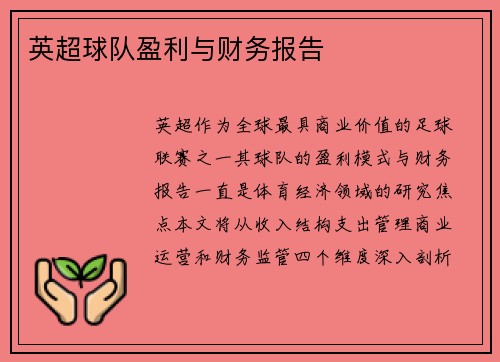 英超球队盈利与财务报告