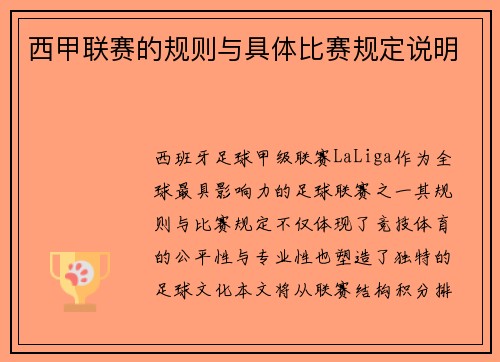 西甲联赛的规则与具体比赛规定说明