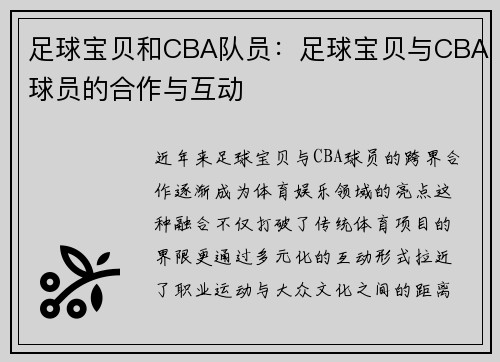 足球宝贝和CBA队员：足球宝贝与CBA球员的合作与互动
