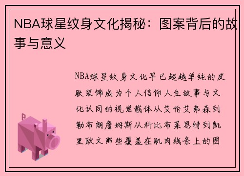 NBA球星纹身文化揭秘：图案背后的故事与意义