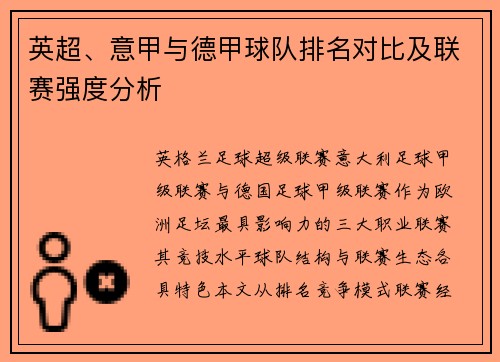 英超、意甲与德甲球队排名对比及联赛强度分析