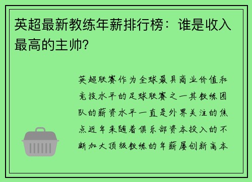 英超最新教练年薪排行榜：谁是收入最高的主帅？