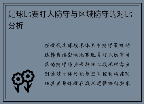 足球比赛盯人防守与区域防守的对比分析