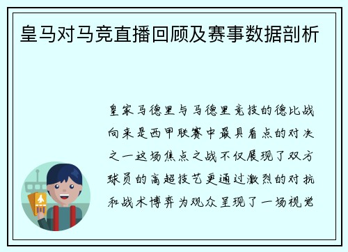 皇马对马竞直播回顾及赛事数据剖析
