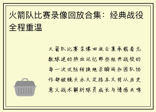 火箭队比赛录像回放合集：经典战役全程重温