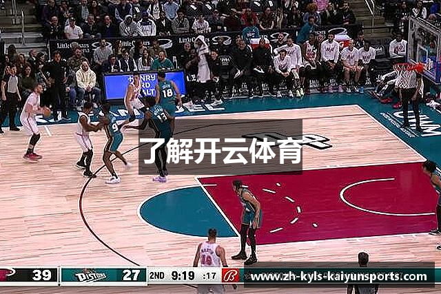 了解开云体育